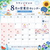 8月の営業日＆イベントカレンダーのお知らせ