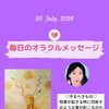 京都・伏見の母がお届けする✨7月30日✨今日の占いメッセージ✨