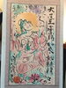 棟方志功画伯から病気平癒に恵贈された薬師如来図　（渡辺武博士所蔵）「長寿の秘訣　・・漢方博士に聞いてみた・・」