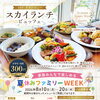 苫小牧ホテルビュッフェ｜グランドホテルニュー王子16階スカイランチビュッフェ夏休みファミリーWEEK｜小学生・幼児300円＆キッズメニュー