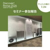 「Discover! Rinnai 2026」に参加しました！