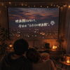 ２人だけの貸切映画デート！映画館じゃ味わえない特別な時間を🎥✨