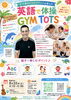 子供と楽しめる英語体操イベント「2-3歳児さんの親子で楽しむ英語で体操♪」