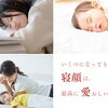 いくつになっても愛おしい寝顔にそっと手を添えて