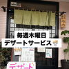 明日ランチ限定！デザートサービスデーのご案内