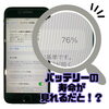 バッテリー最大容量76％は交換検討のサインかも？