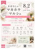特別な一日、満喫しましょう「8/2(日)「まぼろしのマカホウマルシェ第2章」開催のお知らせ🌈」