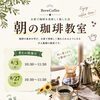 8月開催・朝の珈琲教室のご案内