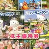 サンリオピューロランド株主優待券の買取なら大黒屋 質新小岩店