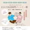 月3組限定・2人で受けるカイロ「パートナー割」