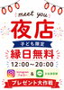 子供連れ歓迎！参加型イベント開催中「🍉meet you 縁日❣️」