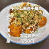 7月30日(木)14時OPEN！“たこ焼き”650円でアツアツ一皿