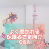 《鎌ヶ谷 キッズチア Various》保護者さま向けQ&A「運動が苦手でも大丈夫？」