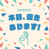 予約が取りやすい狙い目の日は？
