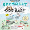 今週末の8/1（土）2(日)はDOG BASEに出店🐶✨