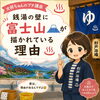 銭湯の壁画は、なぜ富士山？