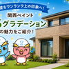 外壁をワンランク上の印象へ！「RSグラデーション」の魅力をご紹介