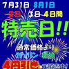 7月31日～8月3日は特売日！ガソリン・軽油最大4円引き＆夏の洗車で愛車をクールダウン