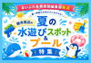「【関市周辺】夏のお出かけに♪「岐阜県百年公園 徒渉池（じゃぶじゃぶ池）」を水遊び特集に追加しました！」
