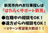 「【新見市内のお仕事探し】在職中でも、遠方からでも相談できます！」