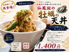仙鳳趾の牡蠣天丼ｰ¥1,400「別保公園パークカフェ　“8月のロバメシ”のご紹介です‼️」