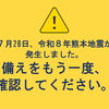 【防災対策】今後の地震活動への警戒と、備えの再確認をお願いします！