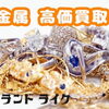 【ブランドライク稲毛本店】本日(2026年7月30日)の金プラチナ買取価格