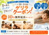 「【7/30・31限定】夏の疲れをスッキリ！ゲリラクーポンで10分無料延長♪」