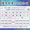 お盆期間　営業時間のお知らせ