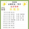 【出演者変更】長月寄席【秋麗祭】2026年9月6日🪭　
