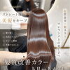 ストレート後の美髪をキープする髪質改善カラー＆トリートメント