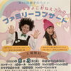 タニケン＆きよこおねえさんと楽しむ親子のつどいファミリーコンサート