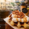「駅前で、ちょっとひと休み。」キタカタイコイカフェのクロッフルキャンペーン実施中！8/10まで