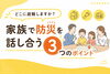 「どこに避難しますか？家族で防災を話し合う3つのポイント」