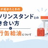 地震が起きたときのガソリンスタンドとの付き合い方と携行缶給油について