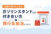 「地震が起きたときのガソリンスタンドとの付き合い方と携行缶給油について」
