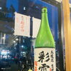 夏季限定酒「彩霞 超辛口」好評です【西葛西の穴子専門店・和食】
