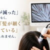 「髪が減った」のではなく、実は『髪が細くなっている』かもしれません。