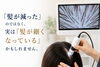「「髪が減った」のではなく、実は『髪が細くなっている』かもしれません。」