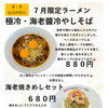 大好評の為！延長決定！極冷・海老醤冷やしそば