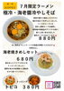 7月より大好評の為、期間延長！海老醤極冷やしそば「大好評の為！延長決定！極冷・海老醤冷やしそば」