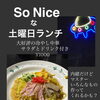 土曜日限定ランチ｜冷やし中華セット1,000円（税込）