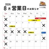 2026年8月の営業日と楽しいイベントのお知らせです
