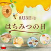 【8月3日ははちみつの日】暑い夏にピッタリ！山田養蜂場のひんやりギフトのご紹介です