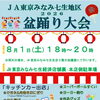 7/31・8/2はお休み｜8/1 JA七生盆踊り大会に出店します