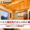 家づくりコラム「ログハウス風住宅でおしゃれに暮らす｜内装ポイントや事例紹介」