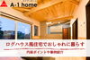 ログハウス風住宅でおしゃれに暮らす｜内装ポイントや事例紹介「家づくりコラム「ログハウス風住宅でおしゃれに暮らす｜内装ポイントや事例紹介」」