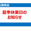 夏季休業日のお知らせ