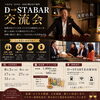 あなたらしさを活かせる交流会へ「起業・人生相談もできる大人の交流会「D→STABAR」のご案内【名古屋本店】」
