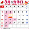 🌻8月の営業日のお知らせ🌻